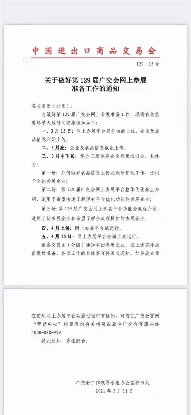 129屆春季線上廣交會(huì)2021展時(shí)間表