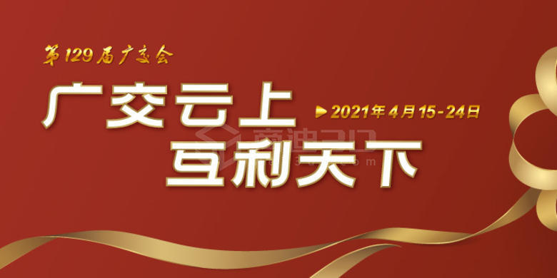廣交會(huì)線上展會(huì)官網(wǎng)