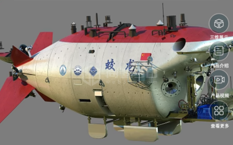 蛟龙潜水艇工作船3d演示模型720度互动显示效果