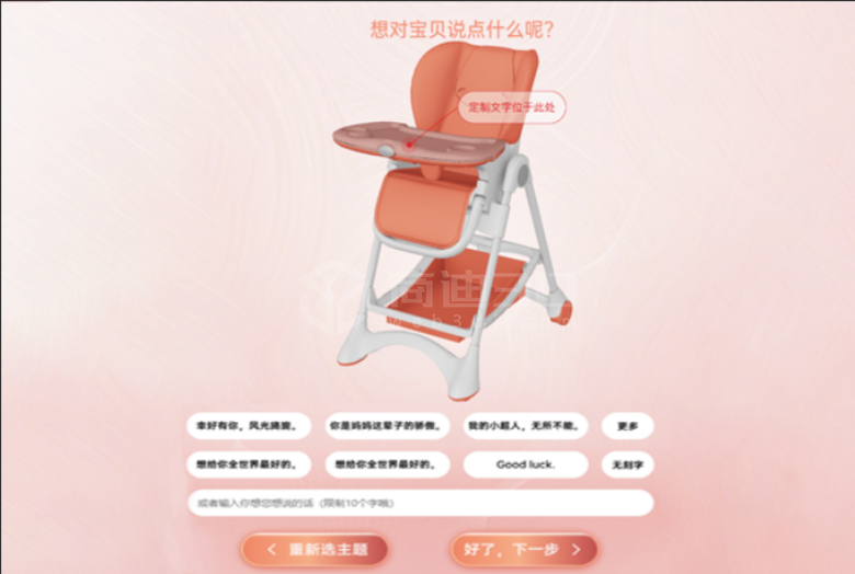 嬰幼兒餐桌3d定制文字選型軟件在線三維展示