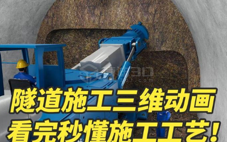 地鐵隧道施工過程三維動畫視頻制作