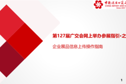 最新！廣交會(huì)企業(yè)展品信息上傳操作指南