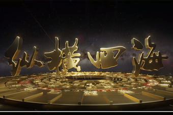 電影視頻節(jié)目三維片頭制作
