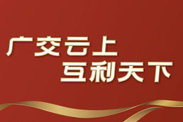 第“129届”春季线上广交会2021展时间表