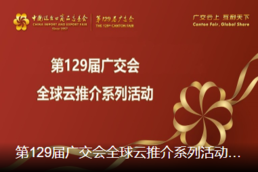 第129屆“廣州廣交會”已有近263萬件展品上傳