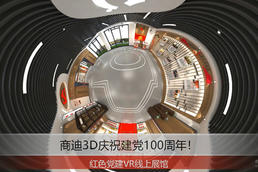 黨政宣傳虛擬展廳丨企業(yè)紅色VR展廳