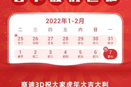 2022年商迪3D春节放假安排通知