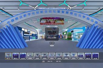 虚拟展厅制作-中国商业数字化创新云论坛暨智慧商业元宇宙云展