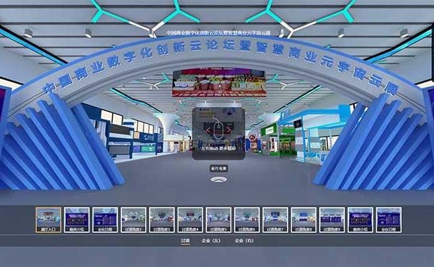 虚拟展厅制作-中国商业数字化创新云论坛暨智慧商业元宇宙云展