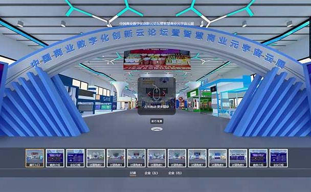 中国商业数字化创新云论坛暨智慧商业元宇宙云展