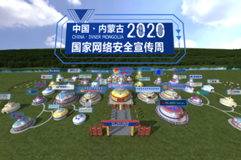  線上全景展會-內蒙古2020國家網絡安全宣傳周3D博覽會