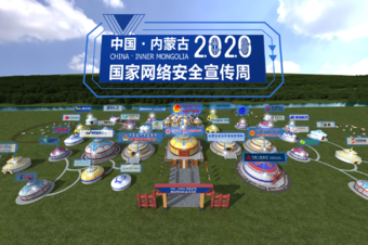  線上全景展會-內(nèi)蒙古2020國家網(wǎng)絡(luò)安全宣傳周3D博覽會