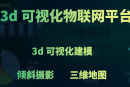 智慧园区3d可视化技术是什么？